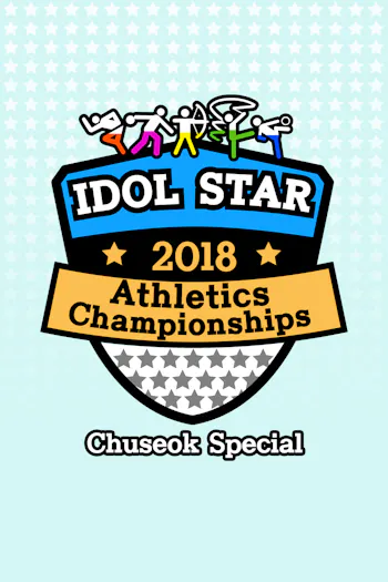 2018 Idol Star Athletics Championships - Chuseok Special