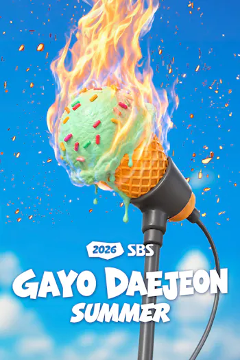 2026 SBS Gayo Daejeon Summer