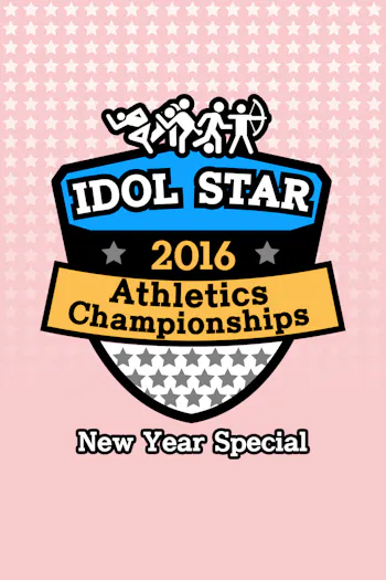 2016 Idol Star Athletics Championships - New Year Special