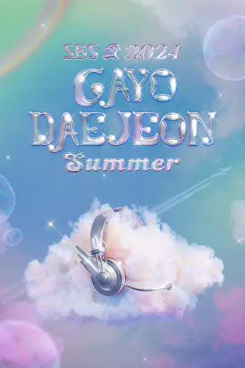 2024 SBS Gayo Daejeon Summer