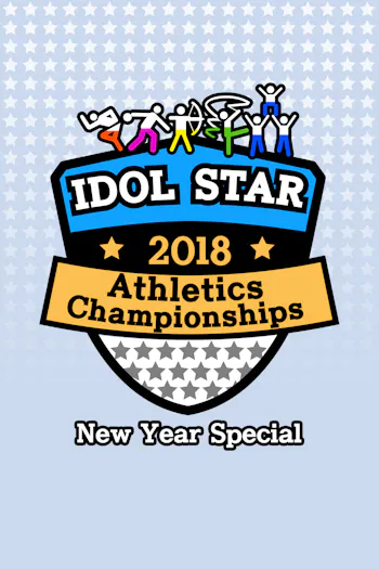 2018 Idol Star Athletics Championships - New Year Special