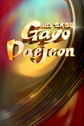2025 SBS Gayo Daejeon